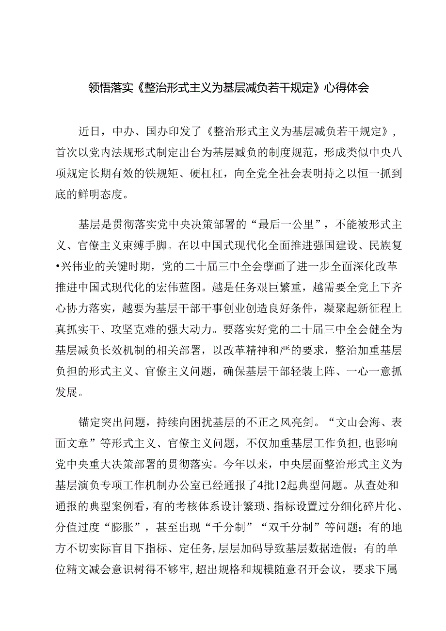 (六篇)领悟落实《整治形式主义为基层减负若干规定》心得体会（精选）.docx_第1页