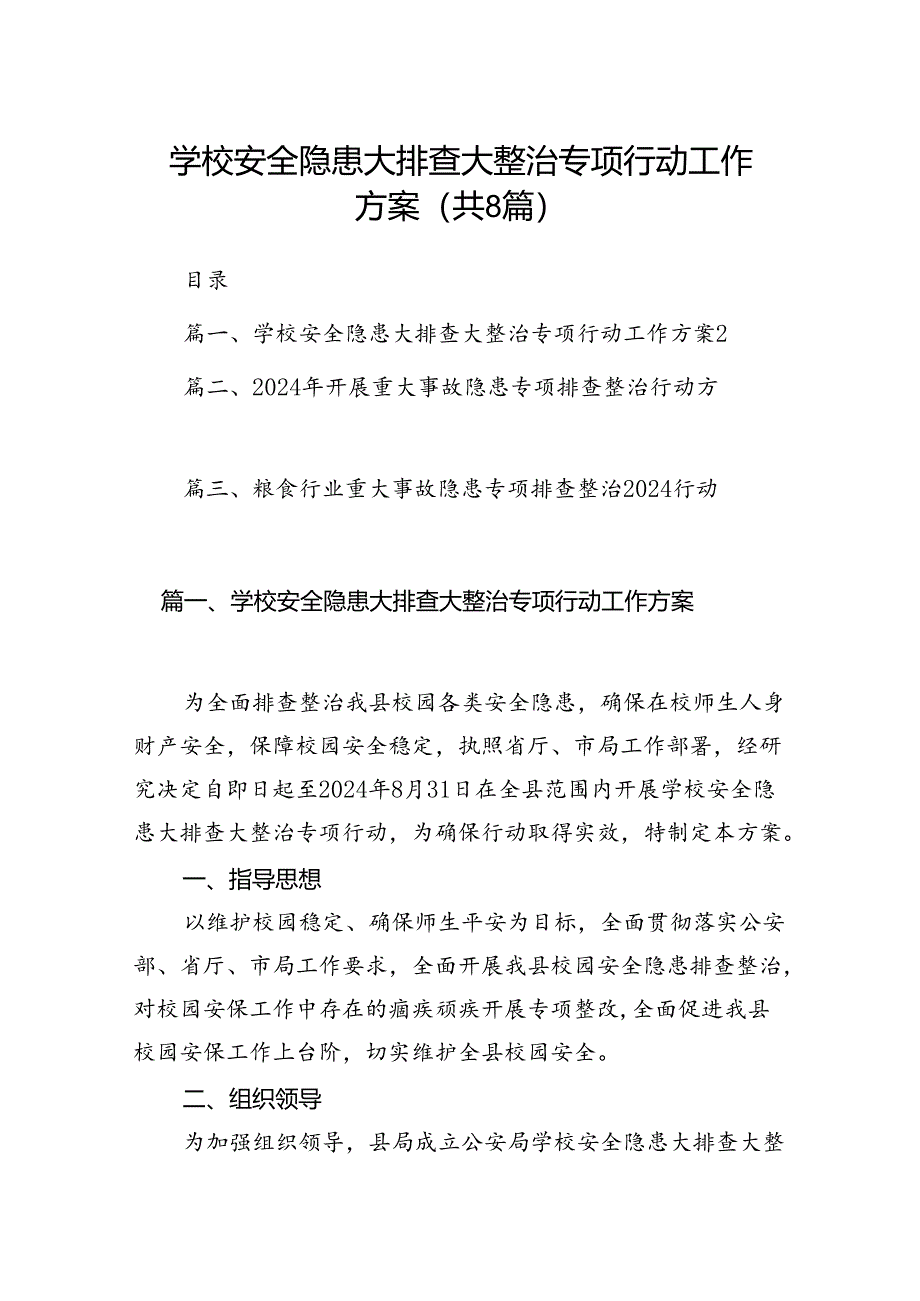 2024学校安全隐患大排查大整治专项行动工作方案（共8篇）.docx_第1页