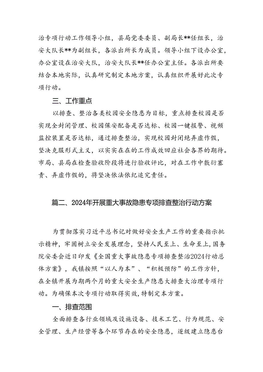 2024学校安全隐患大排查大整治专项行动工作方案（共8篇）.docx_第2页