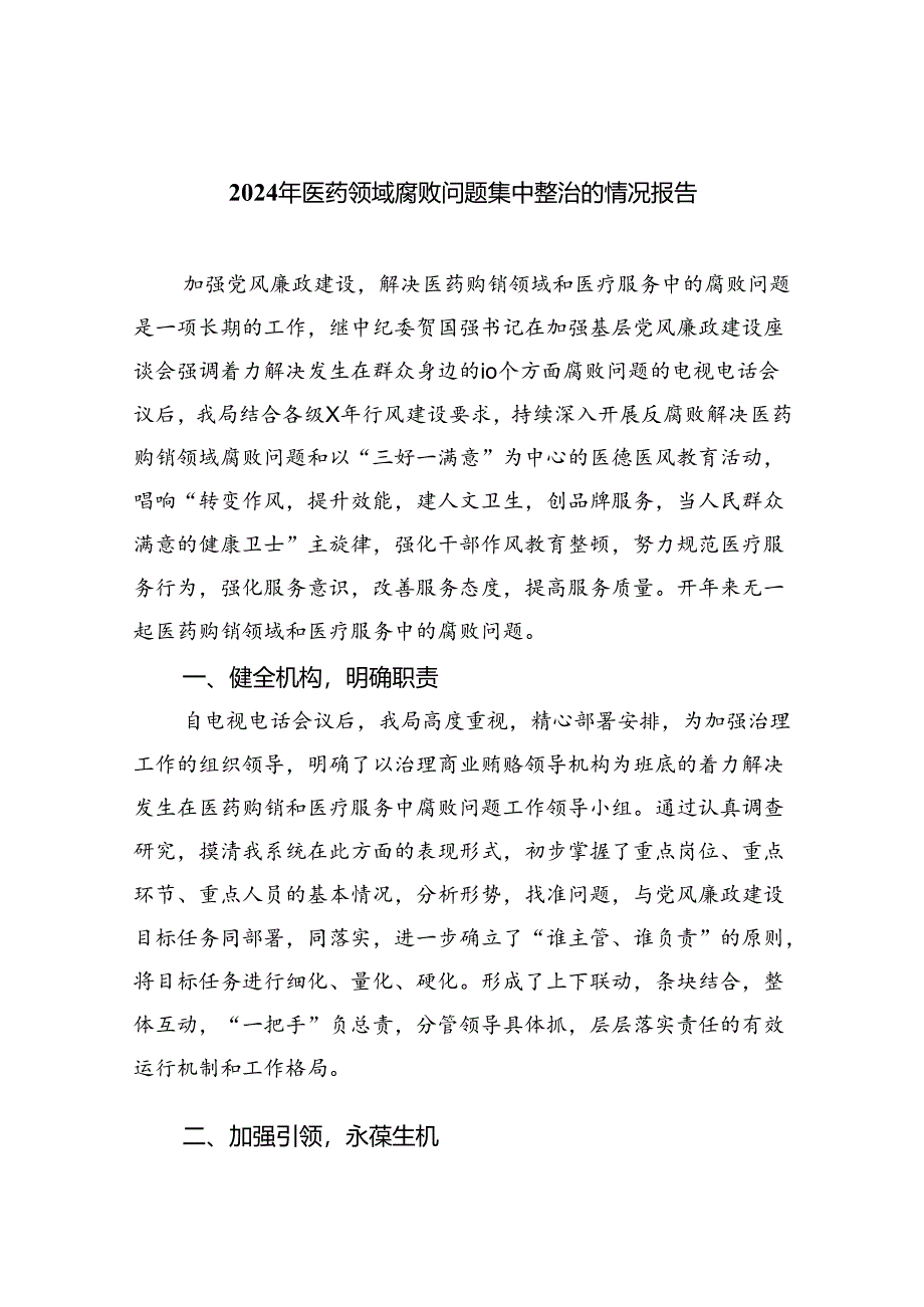 （7篇）2024年医药领域腐败问题集中整治的情况报告范文.docx_第1页