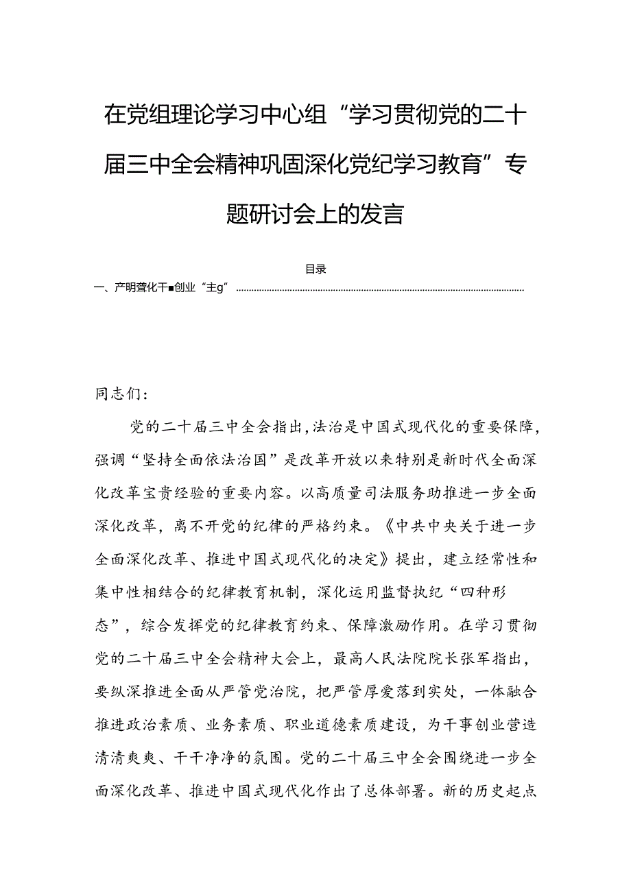 在党组理论学习中心组“学习贯彻党的二十届三中全会精神巩固深化党纪学习教育”专题研讨会上的发言.docx_第1页