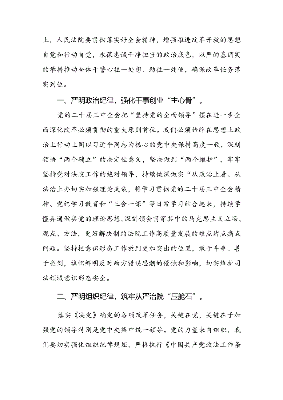 在党组理论学习中心组“学习贯彻党的二十届三中全会精神巩固深化党纪学习教育”专题研讨会上的发言.docx_第2页