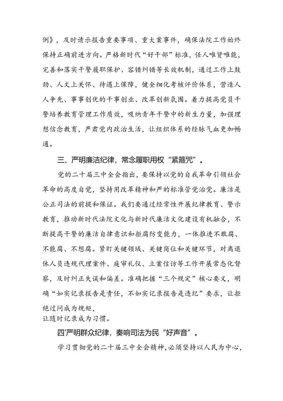 在党组理论学习中心组“学习贯彻党的二十届三中全会精神巩固深化党纪学习教育”专题研讨会上的发言.docx_第3页