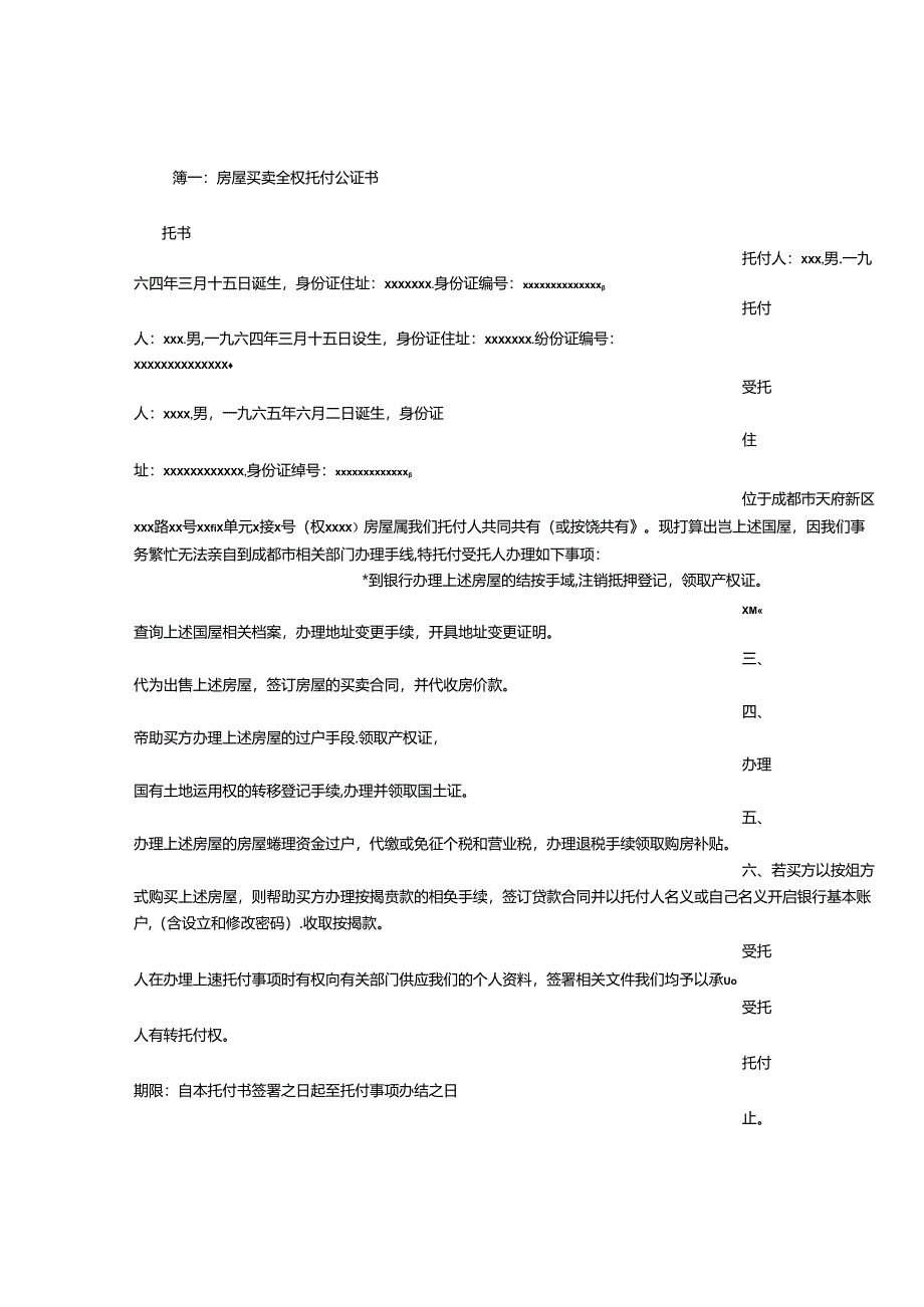 房屋买卖授权委托书公证.docx_第1页