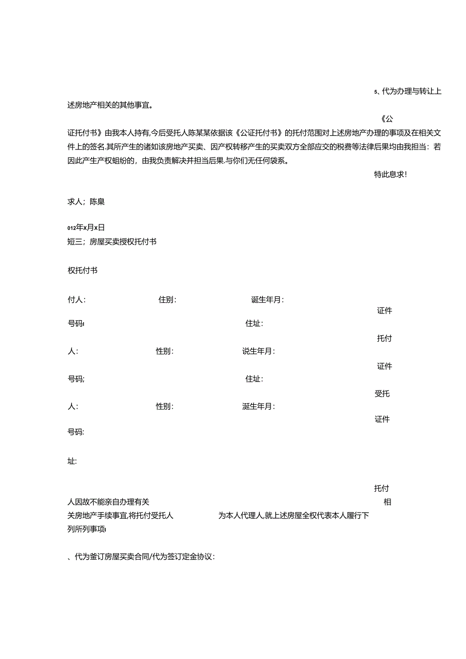 房屋买卖授权委托书公证.docx_第3页