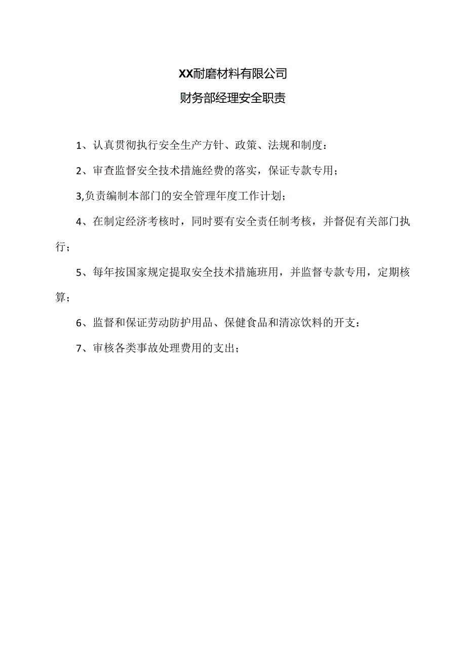 XX耐磨材料有限公司财务部经理安全职责（2024年）.docx_第1页