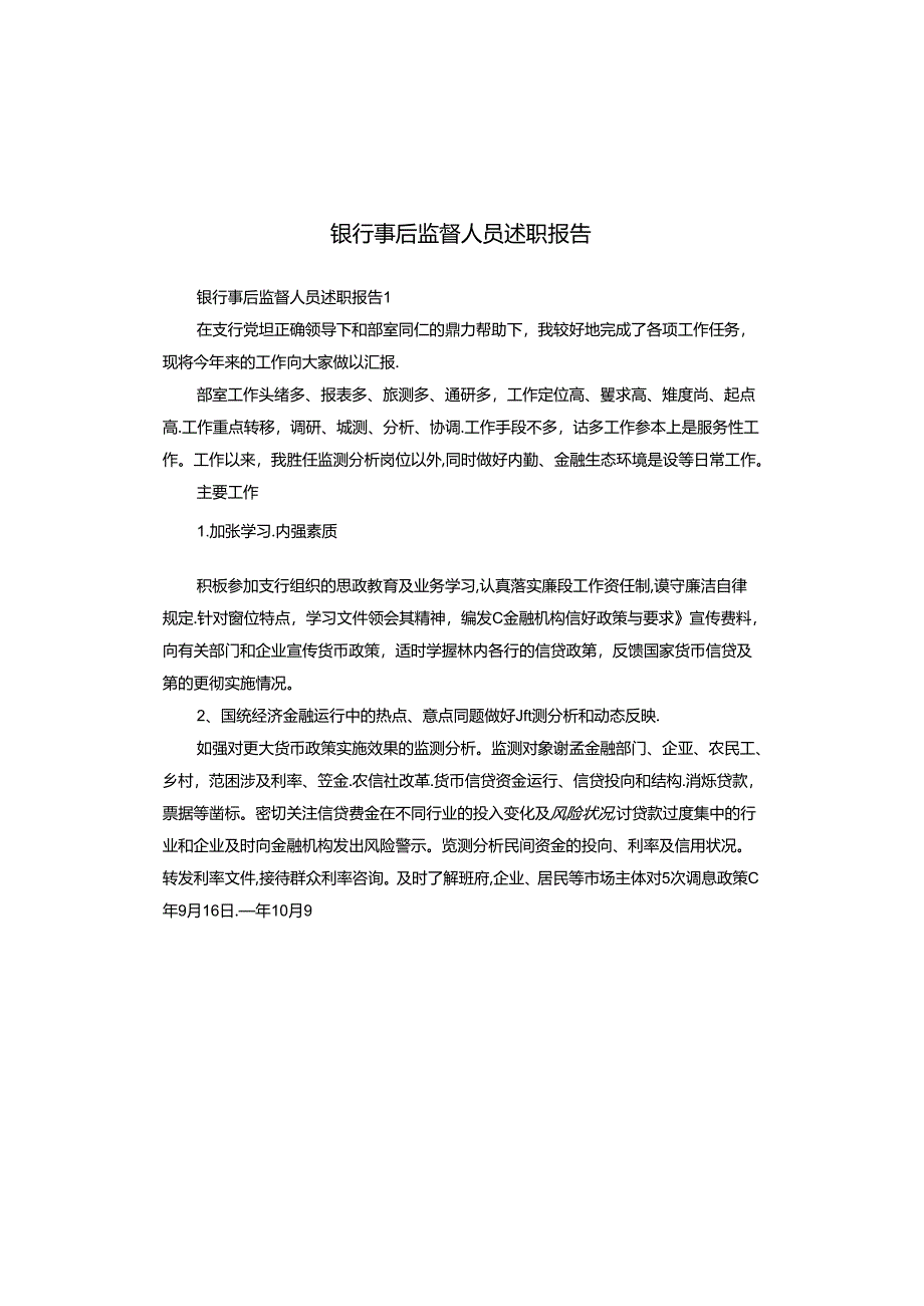 银行事后监督人员述职报告.docx_第1页