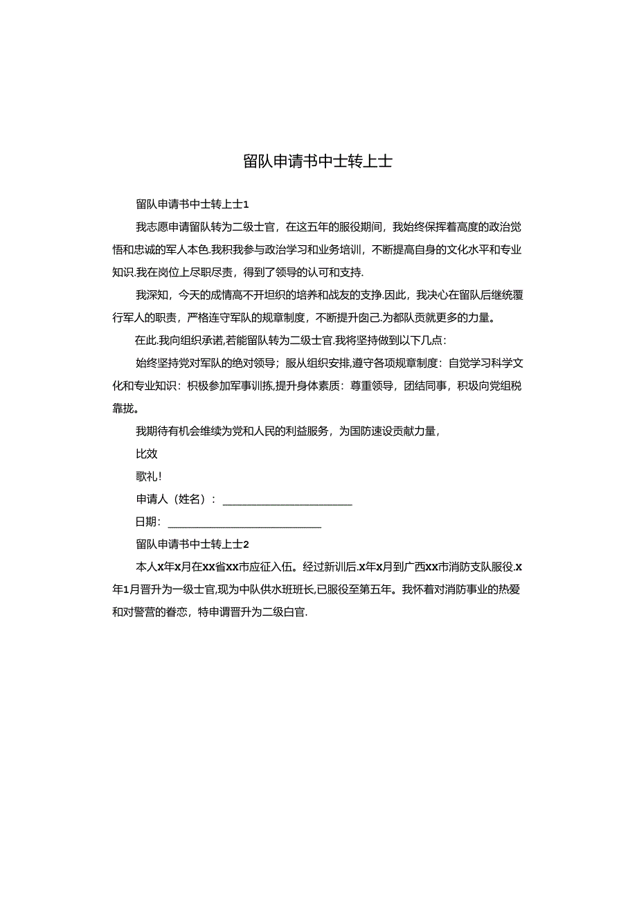 留队申请书中士转上士.docx_第1页