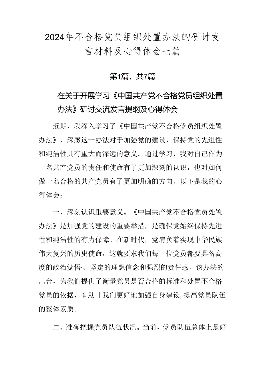 2024年不合格党员组织处置办法的研讨发言材料及心得体会七篇.docx_第1页