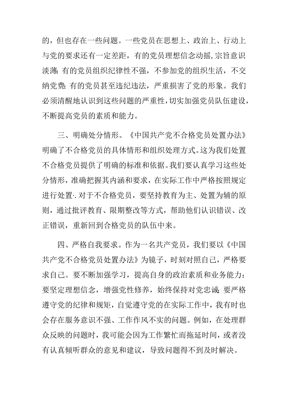 2024年不合格党员组织处置办法的研讨发言材料及心得体会七篇.docx_第2页