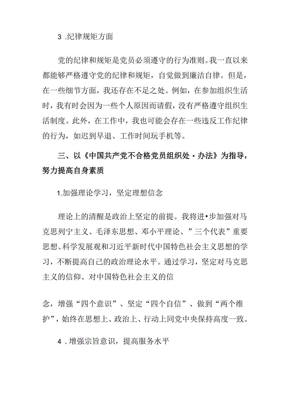 2024年不合格党员组织处置办法的研讨发言材料及心得体会七篇.docx_第3页