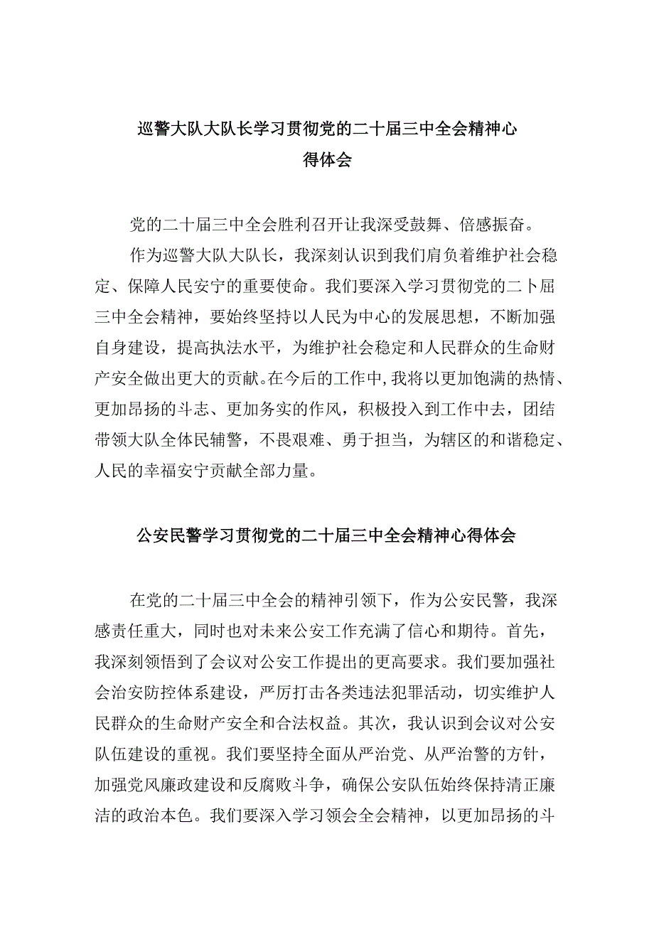 （11篇）巡警大队大队长学习贯彻党的二十届三中全会精神心得体会范文.docx_第1页