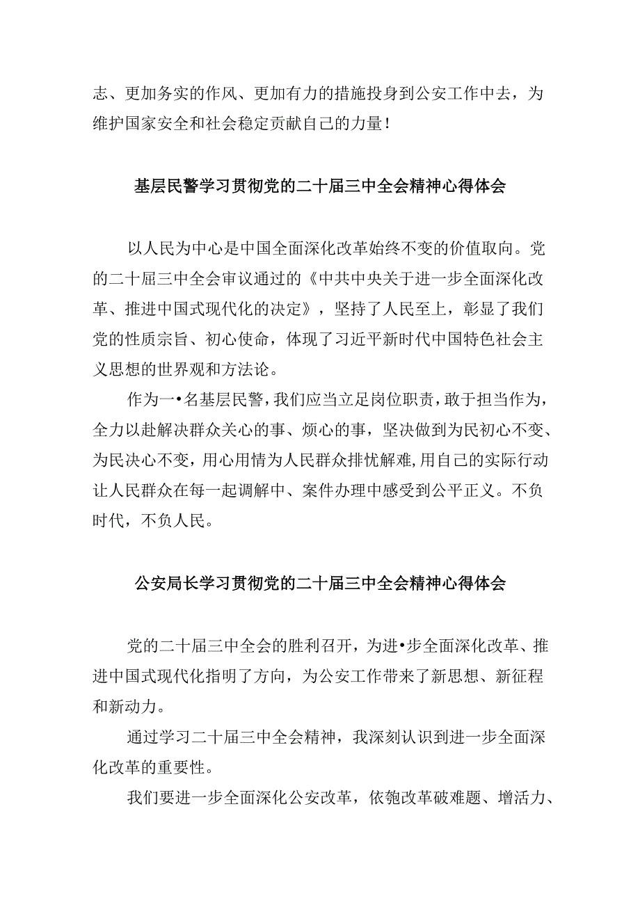 （11篇）巡警大队大队长学习贯彻党的二十届三中全会精神心得体会范文.docx_第2页