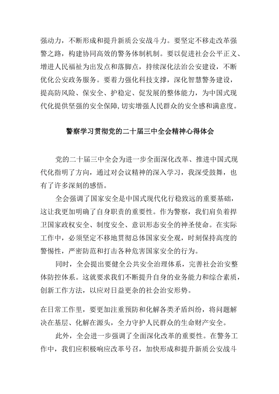 （11篇）巡警大队大队长学习贯彻党的二十届三中全会精神心得体会范文.docx_第3页