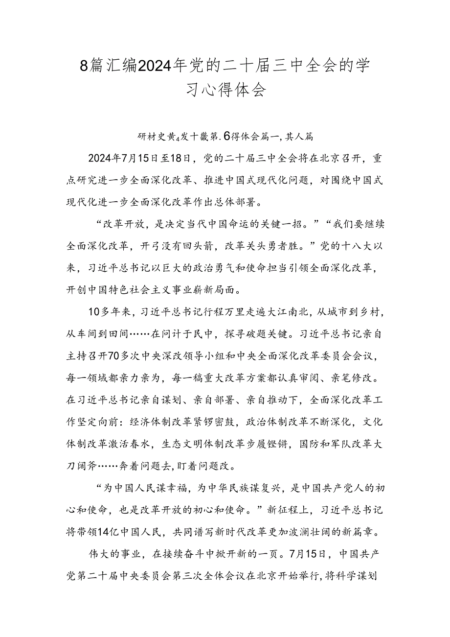 8篇汇编2024年党的二十届三中全会的学习心得体会.docx_第1页