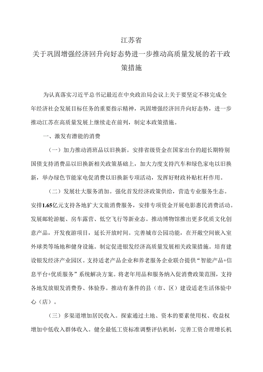 江苏省关于巩固增强经济回升向好态势进一步推动高质量发展的若干政策措施（2024年）.docx_第1页