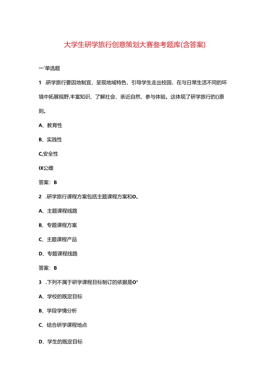 大学生研学旅行创意策划大赛参考题库（含答案）.docx_第1页