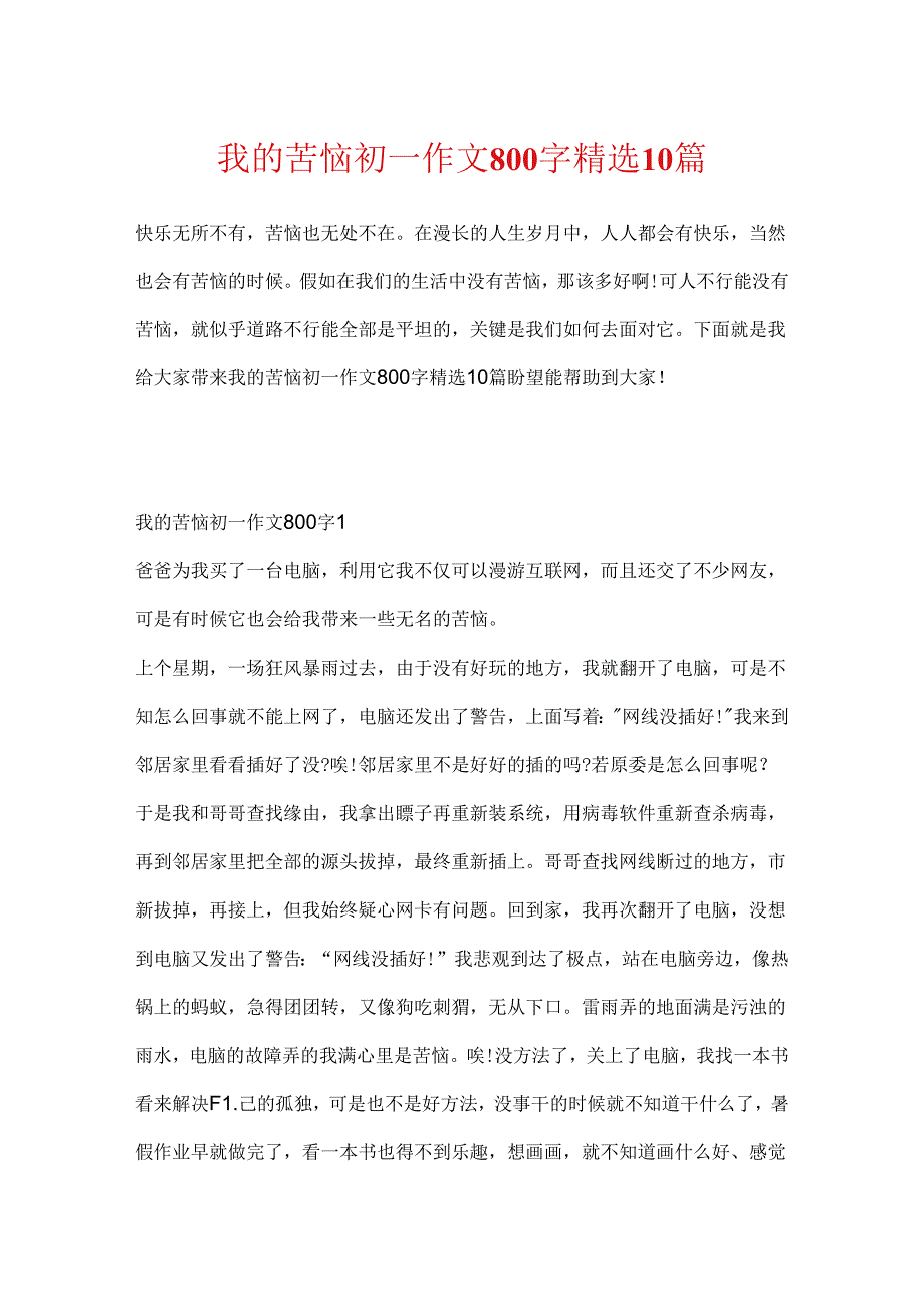 我的烦恼初一作文800字精选10篇.docx_第1页