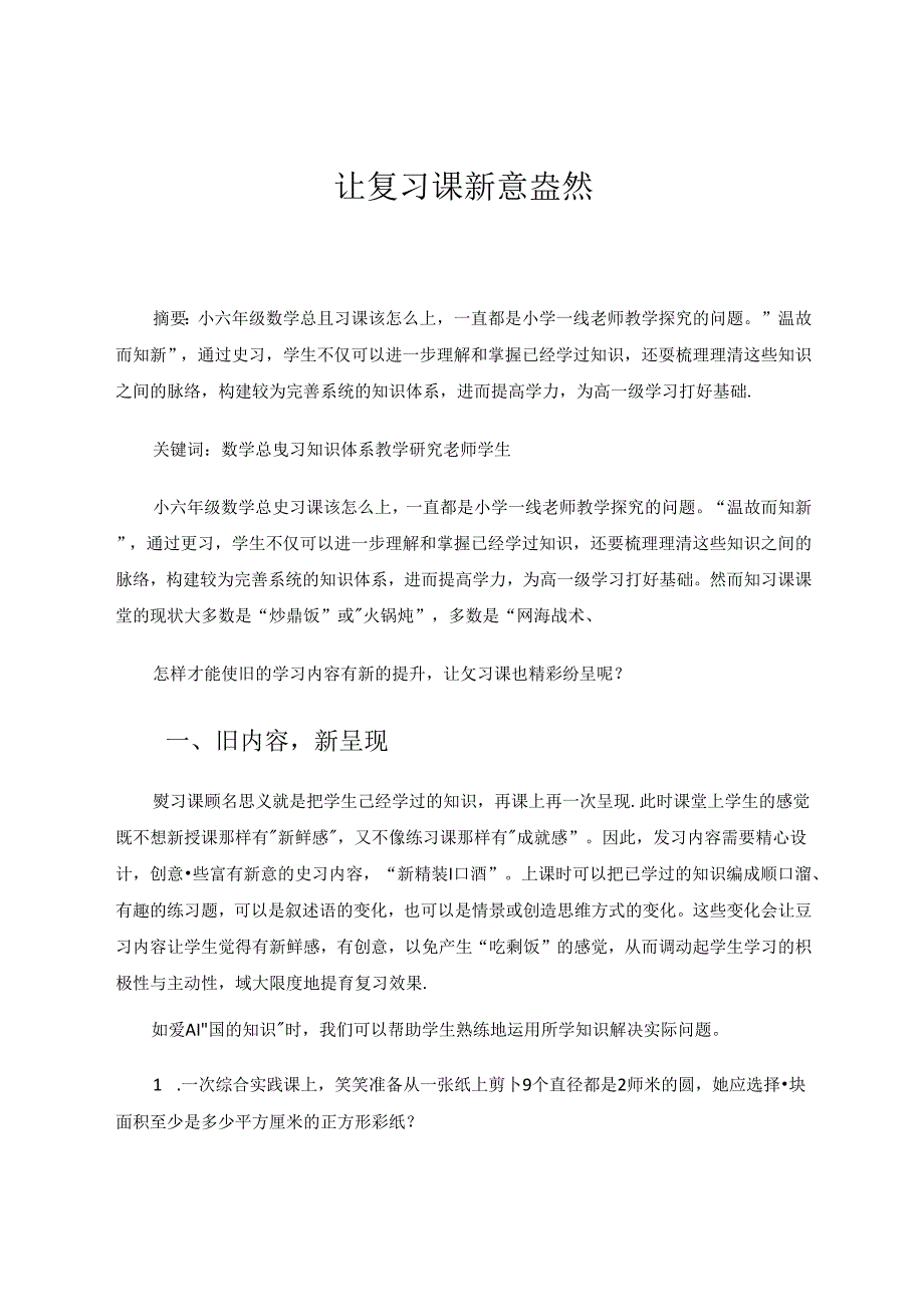 让复习课新意盎然.docx_第1页