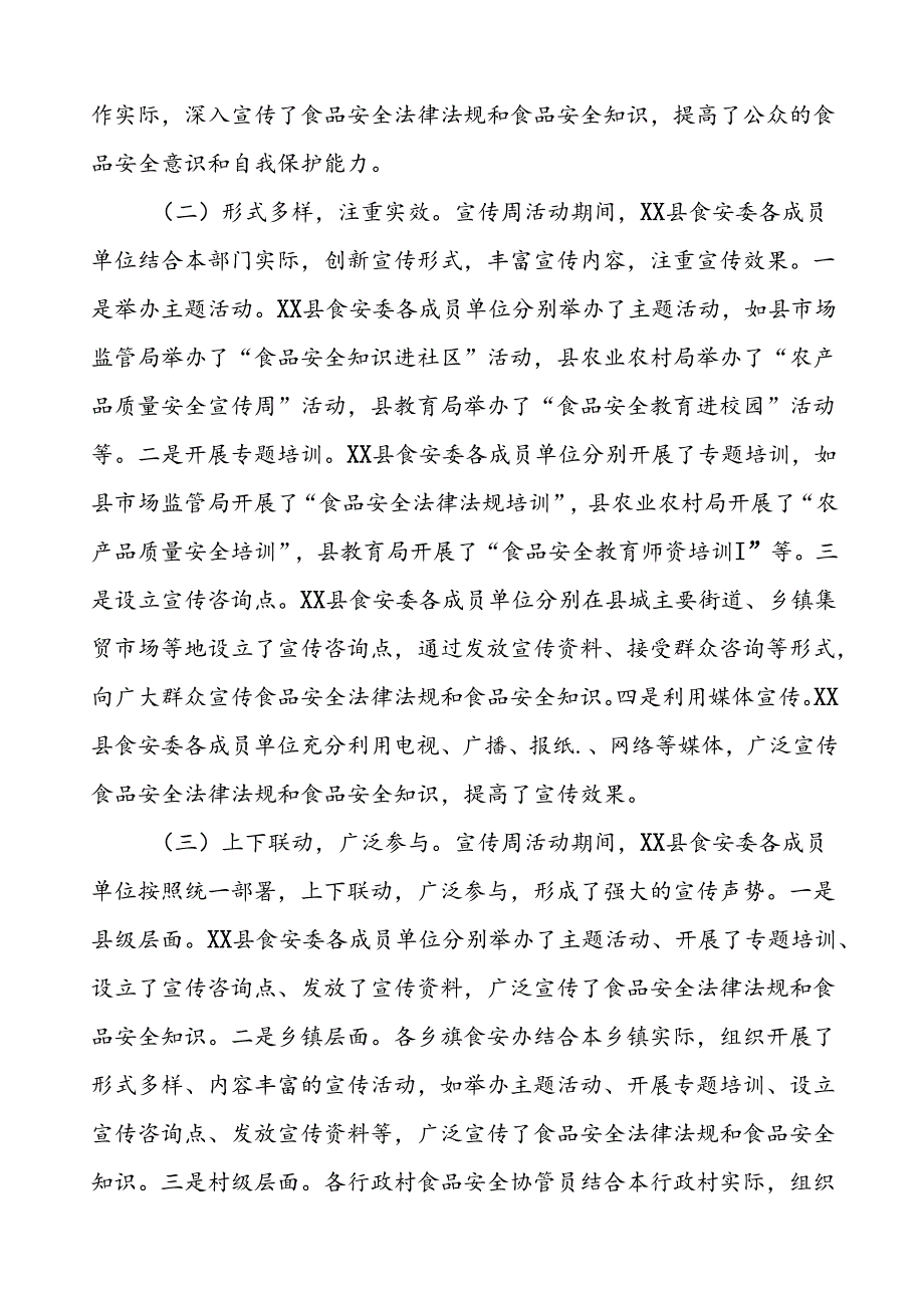 7篇2024年某县关于开展全国食品安全宣传周活动的总结报告.docx_第2页