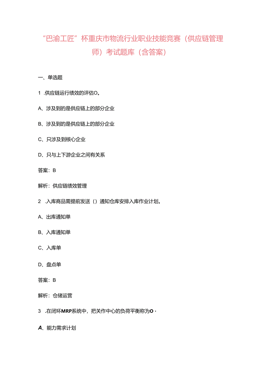 “巴渝工匠”杯重庆市物流行业职业技能竞赛（供应链管理师）考试题库（含答案）.docx_第1页