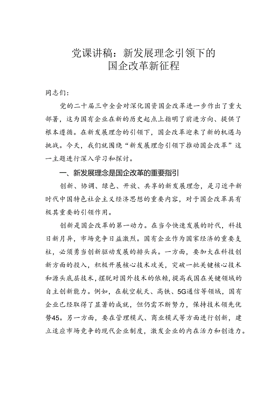 党课讲稿：新发展理念引领下的国企改革新征程.docx_第1页