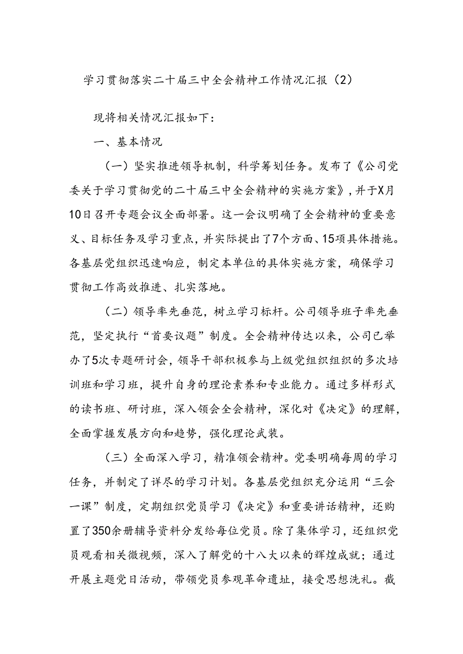 学习贯彻落实二十届三中全会精神工作情况汇报（2）.docx_第1页