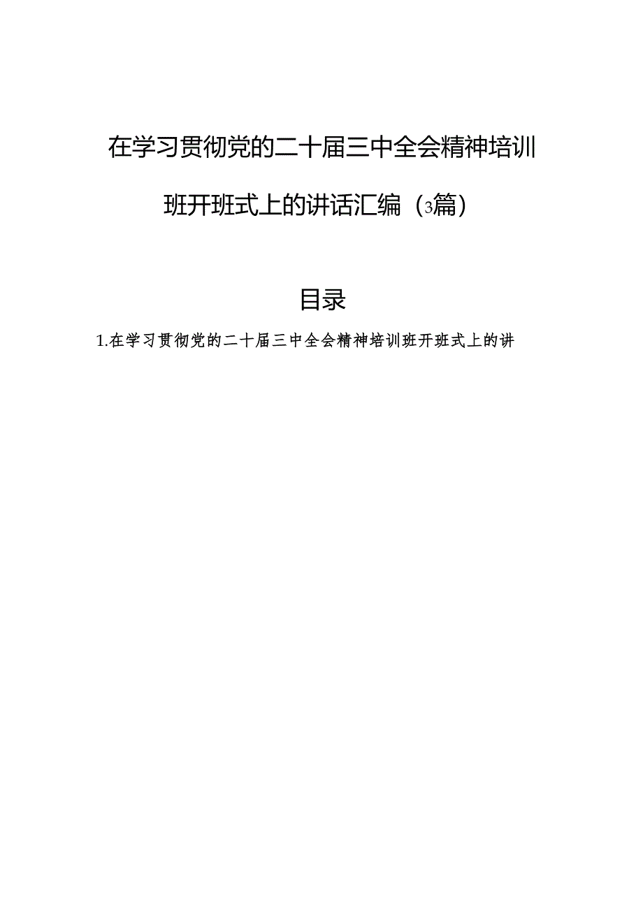 在学习贯彻党的二十届三中全会精神培训班开班式上的讲话汇编（3篇）.docx_第1页