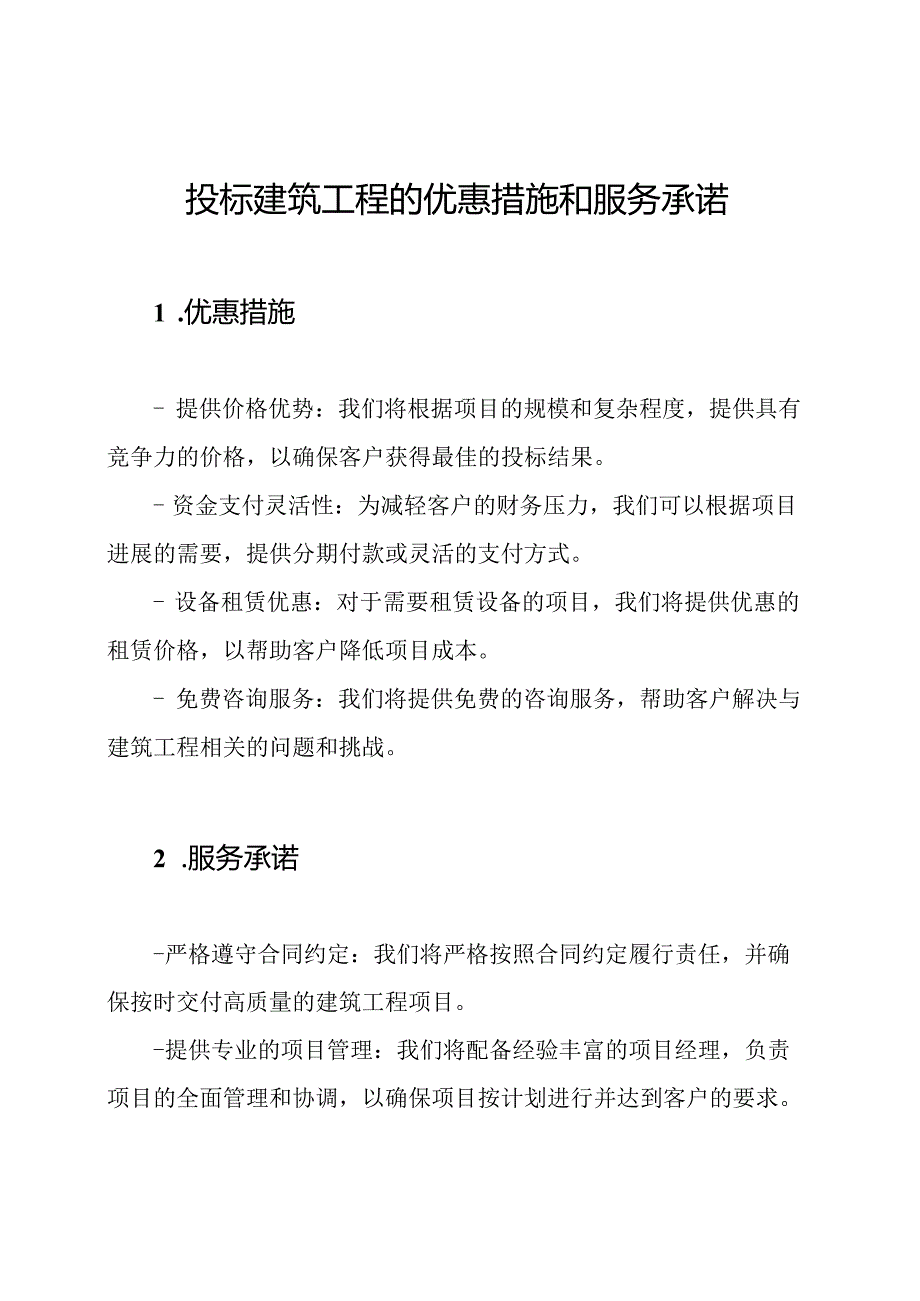 投标建筑工程的优惠措施和服务承诺.docx_第1页