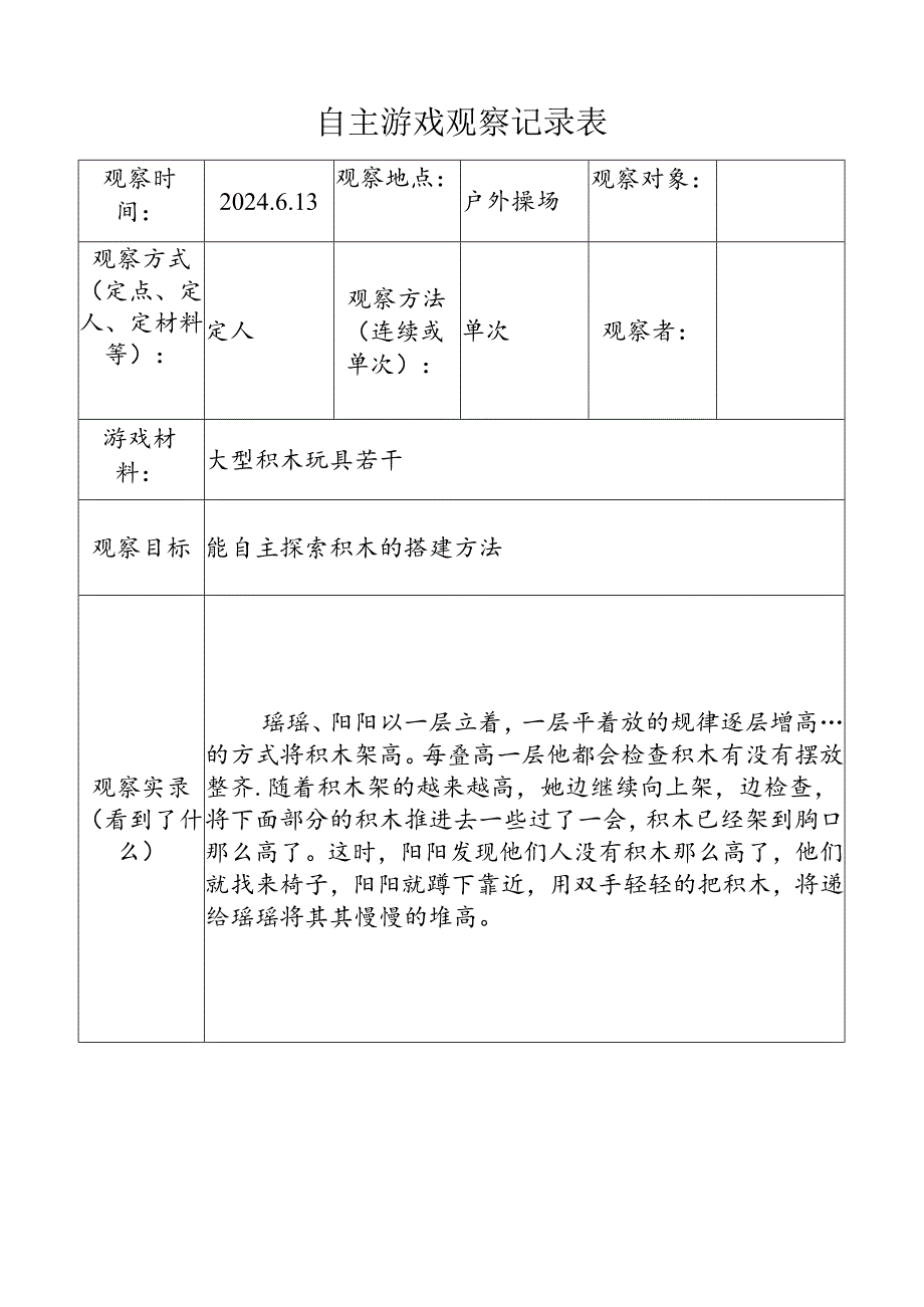 6月份自主游戏观察记录表.（积木）.docx_第1页