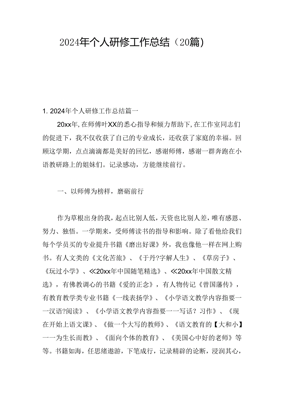 2024年个人研修工作总结（20篇）.docx_第1页