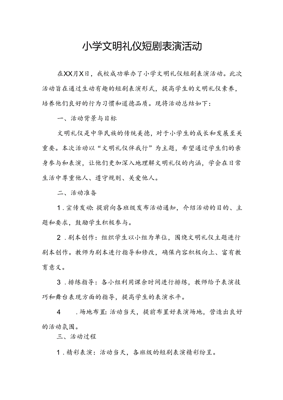 小学文明礼仪短剧表演活动总结.docx_第1页