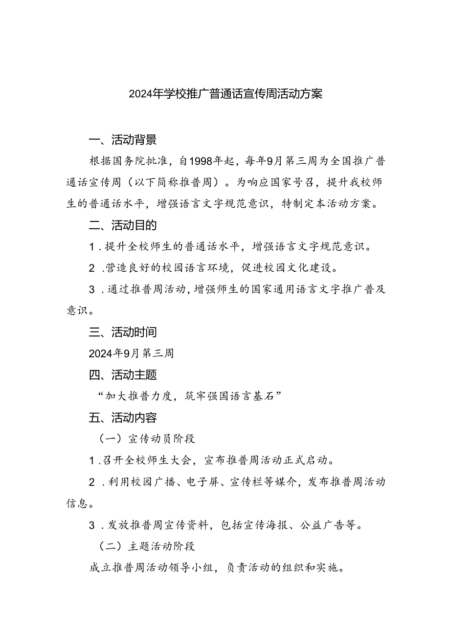 （9篇）2024年学校推广普通话宣传周活动方案模板.docx_第1页