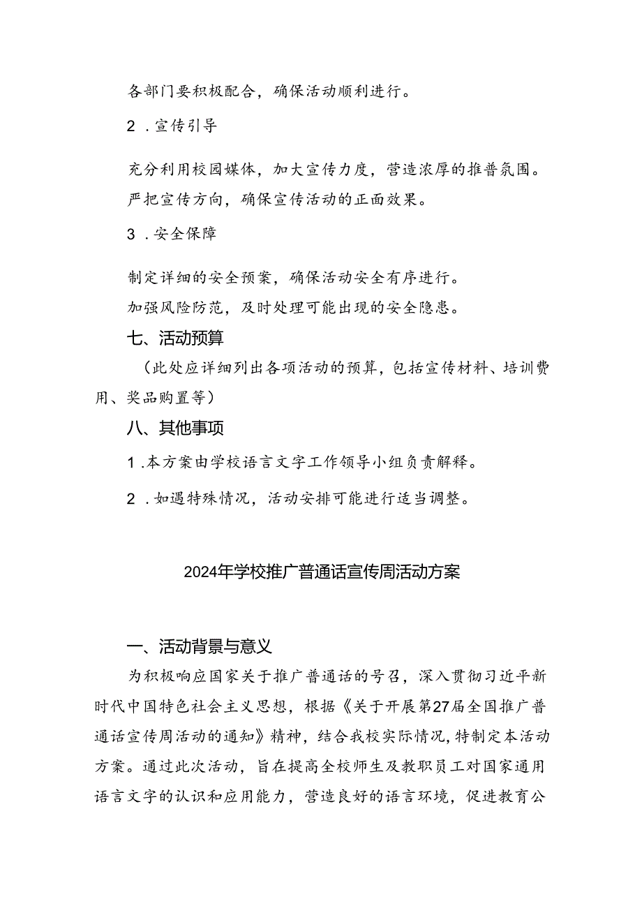 （9篇）2024年学校推广普通话宣传周活动方案模板.docx_第2页