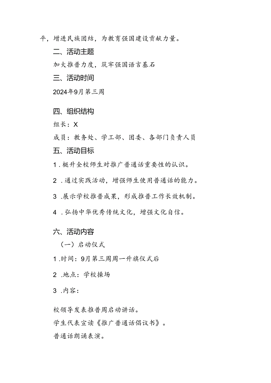 （9篇）2024年学校推广普通话宣传周活动方案模板.docx_第3页