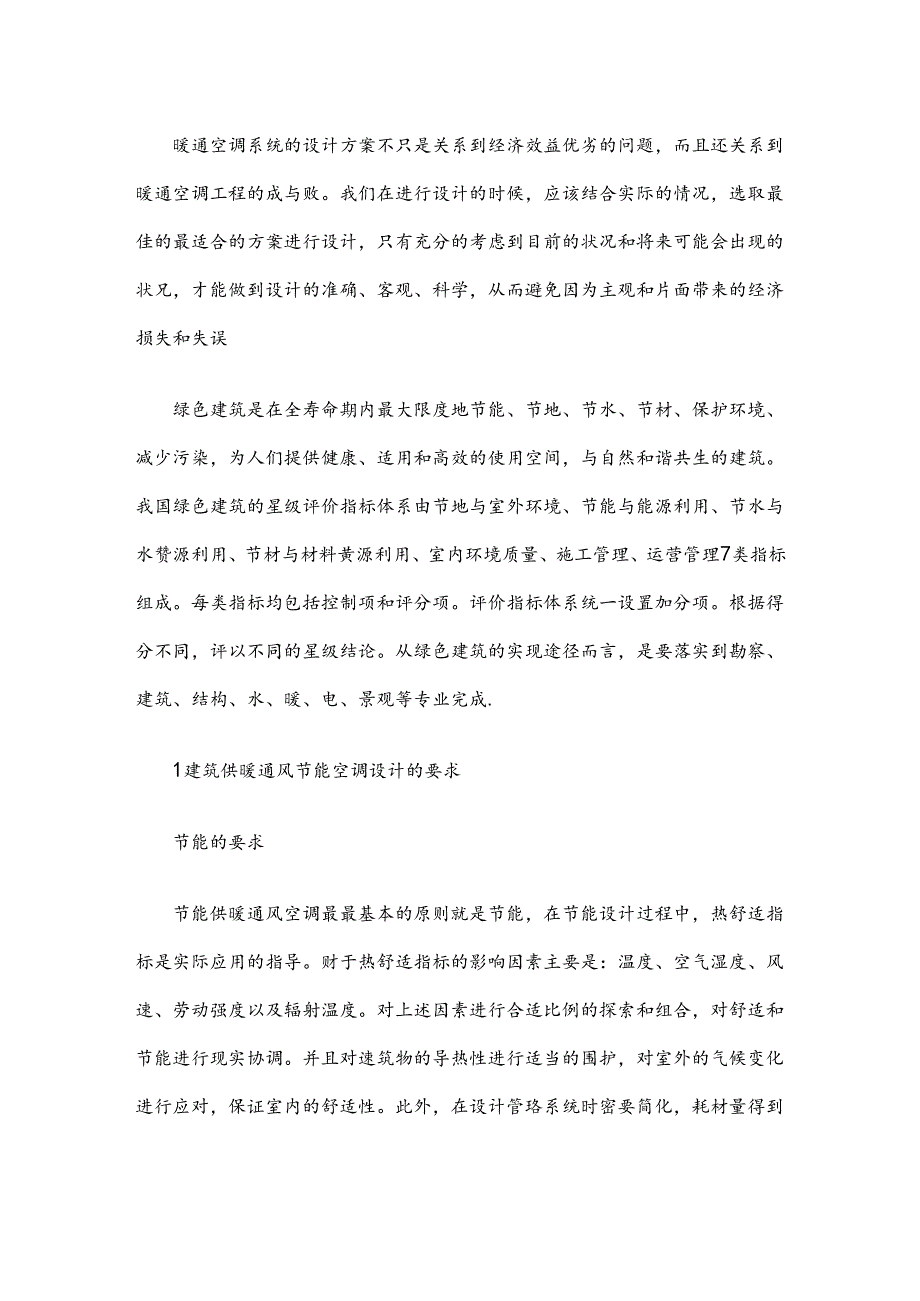 基于绿色建筑的居住建筑供暖通风空调形式选择策略分析.docx_第2页