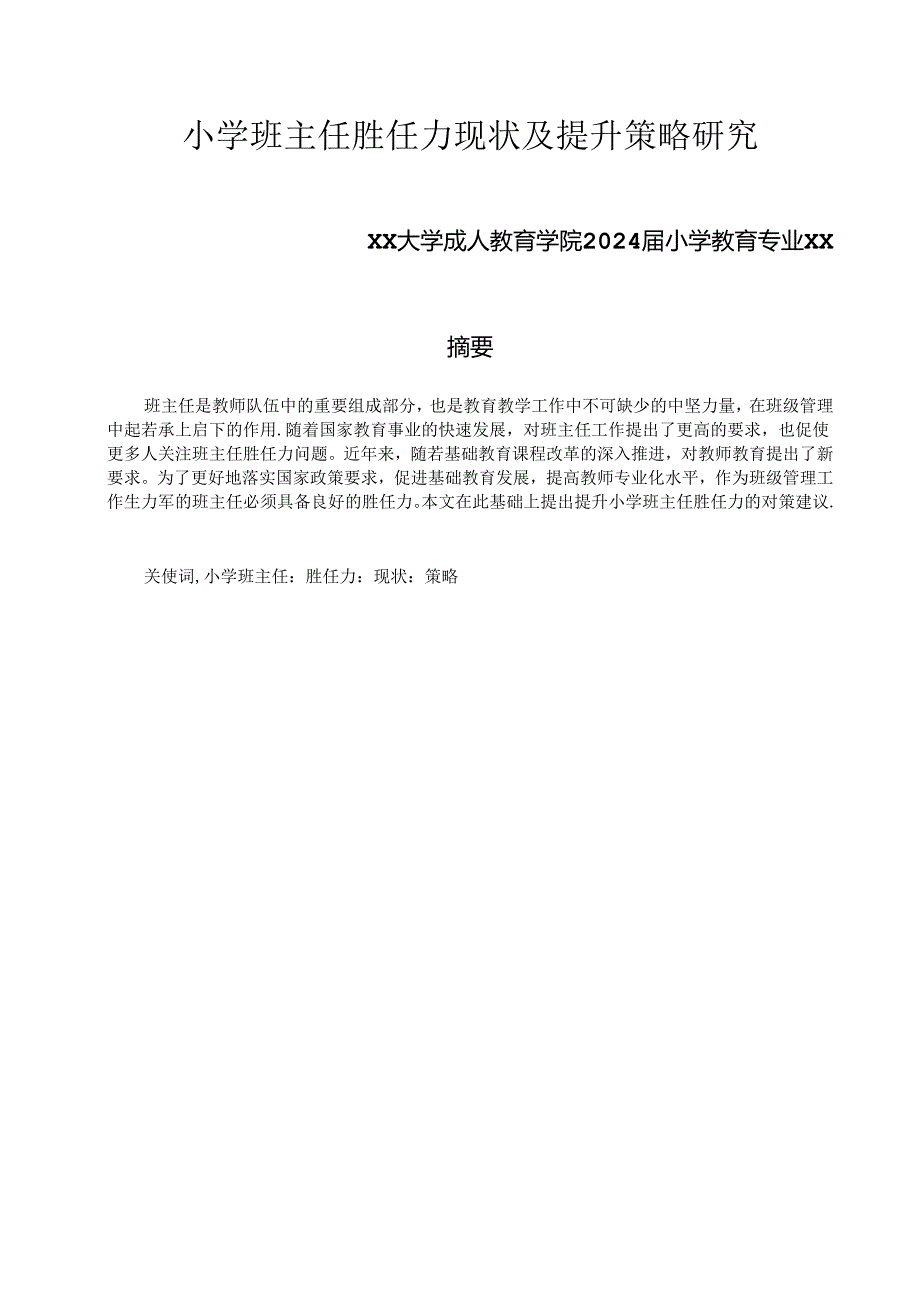 论文：小学班主任胜任力现状及提升策略研究（2024年）.docx_第1页