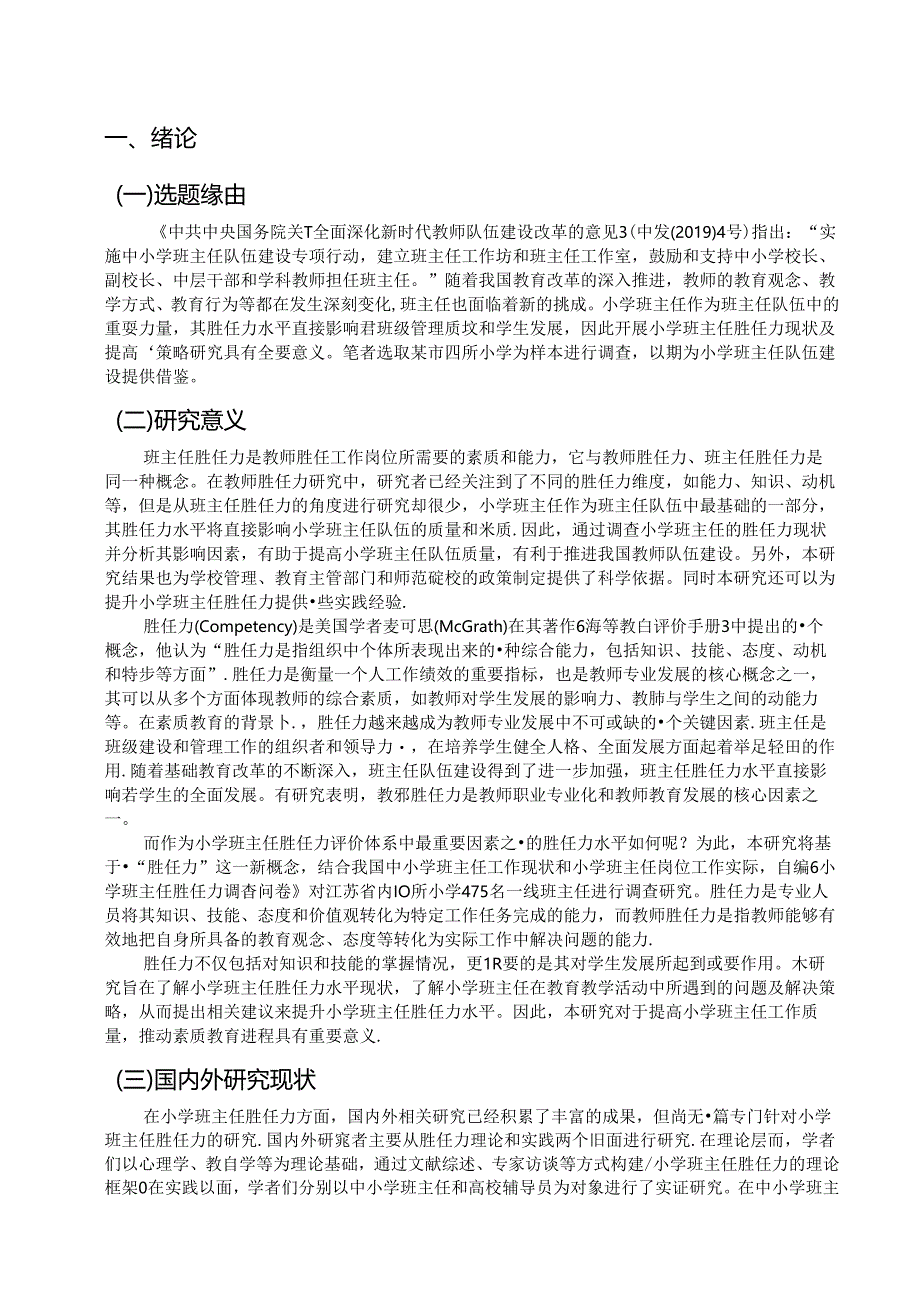 论文：小学班主任胜任力现状及提升策略研究（2024年）.docx_第3页