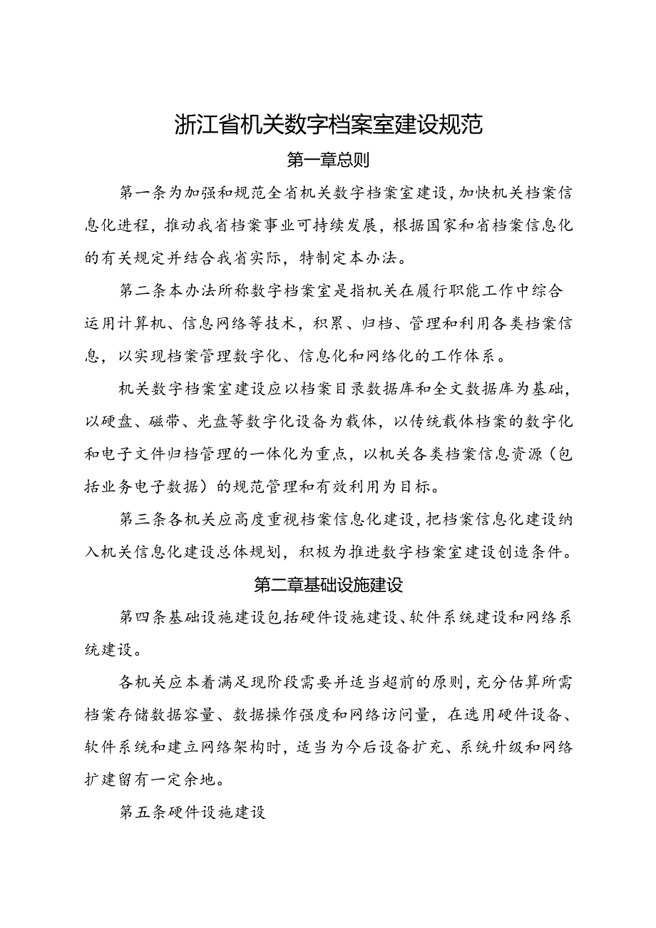 浙江省机关数字档案室建设规范.docx_第1页