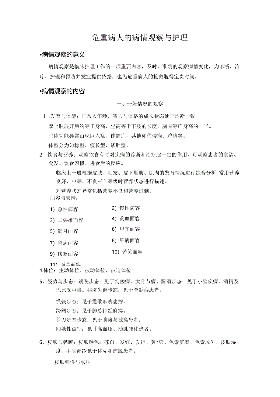 危重病人病情观察与护理.docx_第1页