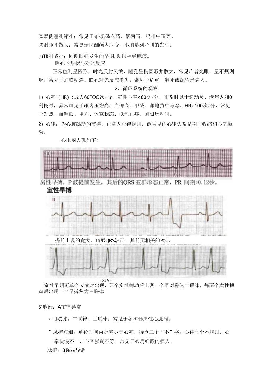 危重病人病情观察与护理.docx_第3页