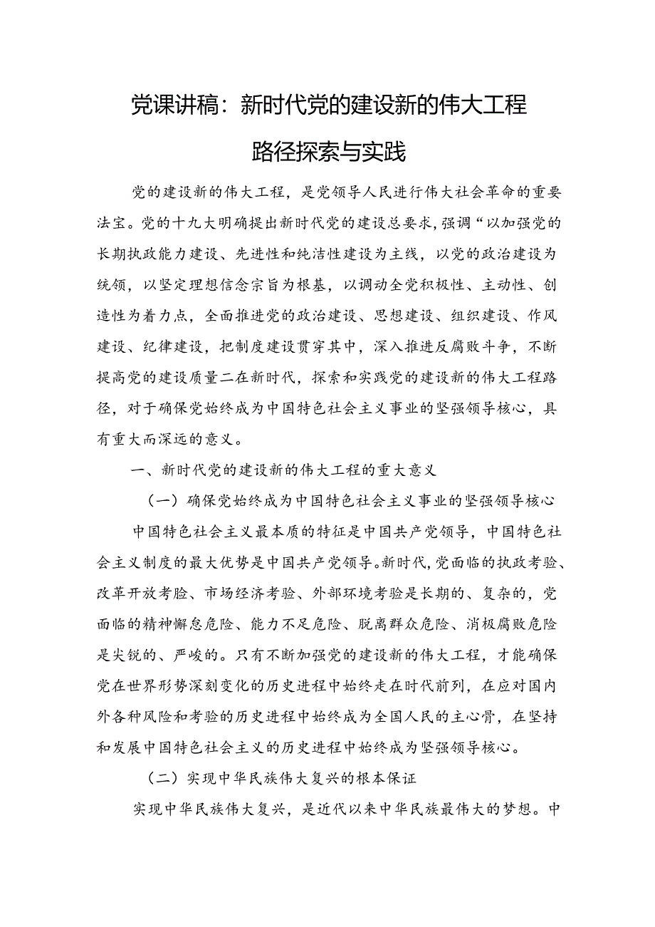 党课讲稿：新时代党的建设新的伟大工程路径探索与实践.docx_第1页