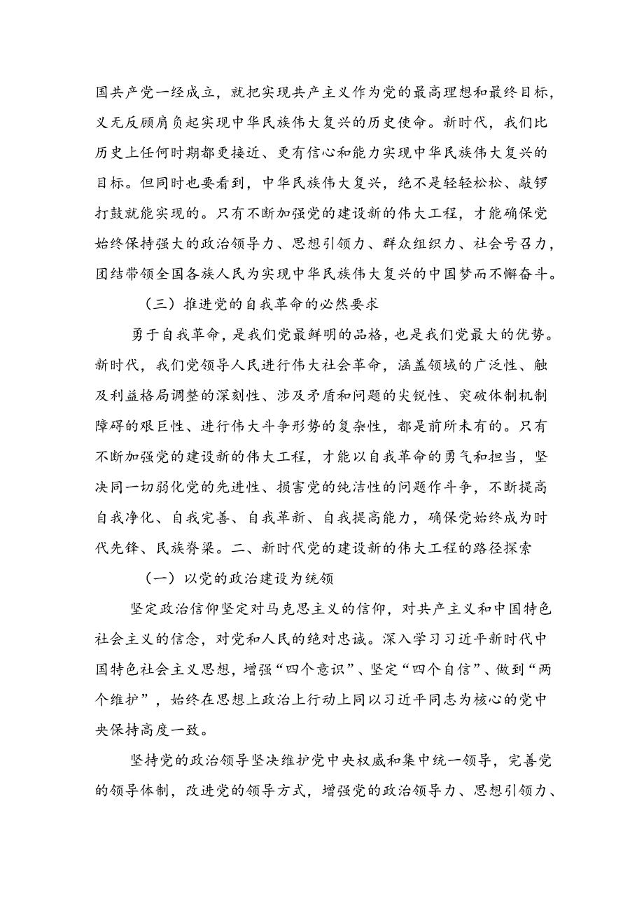 党课讲稿：新时代党的建设新的伟大工程路径探索与实践.docx_第2页