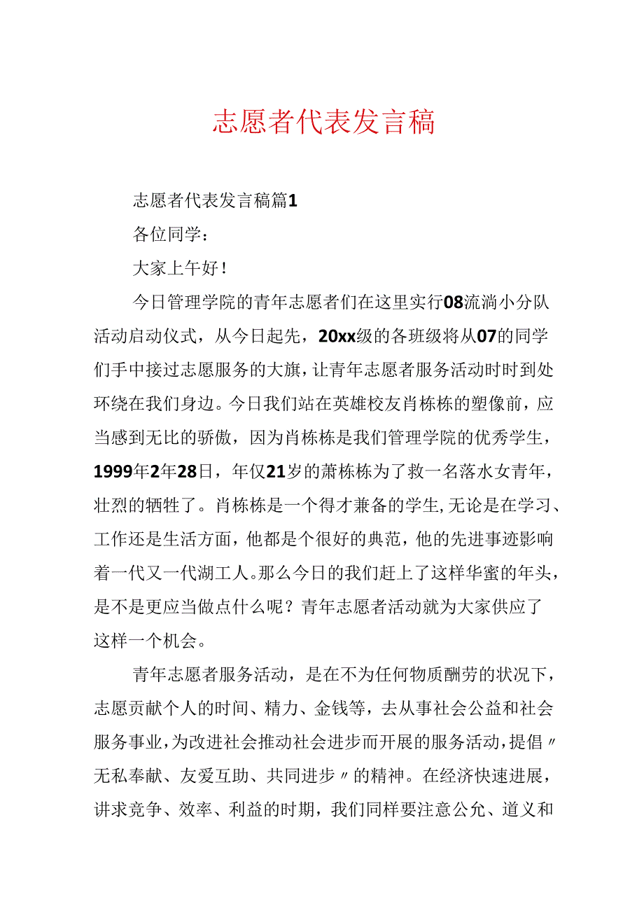 志愿者代表发言稿.docx_第1页