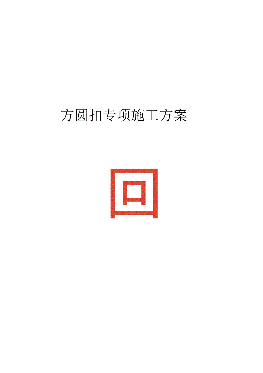 方圆扣专项施工方案.docx_第1页