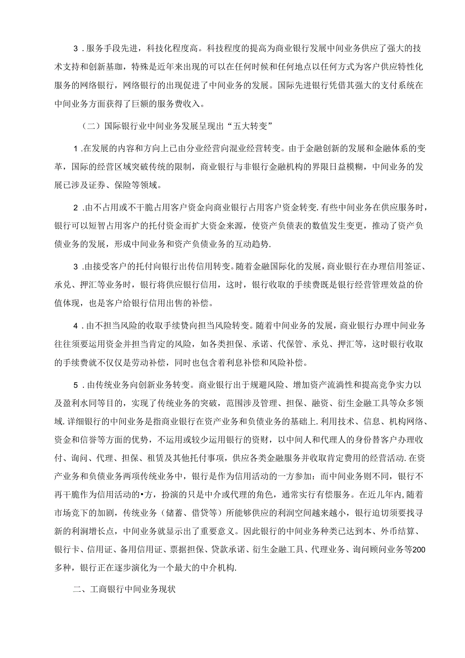 工商银行的中间业务拓展方案分析.docx_第2页