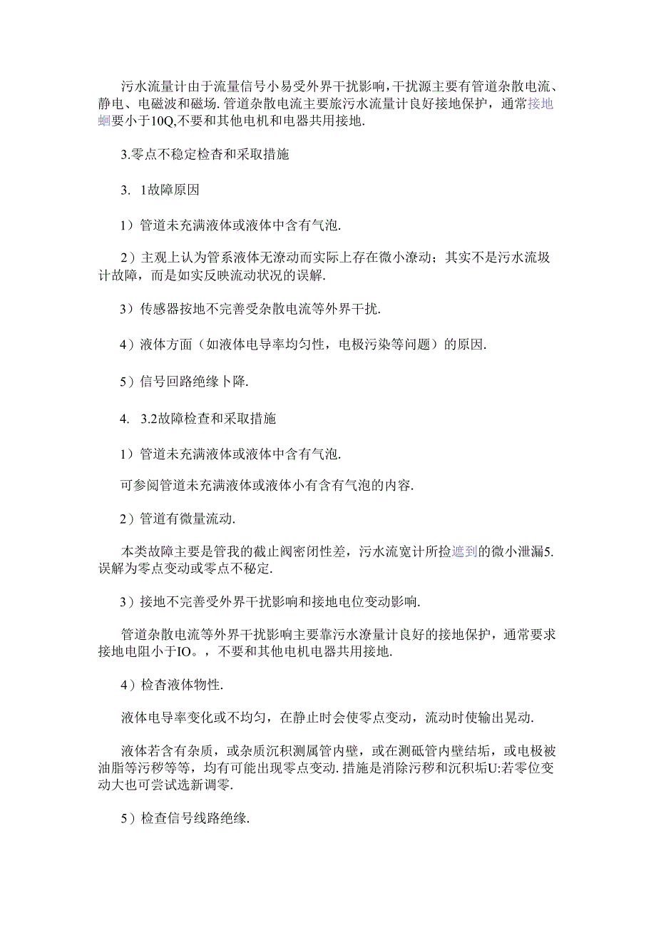 污水流量计常见故障分析及解决办法.docx_第3页