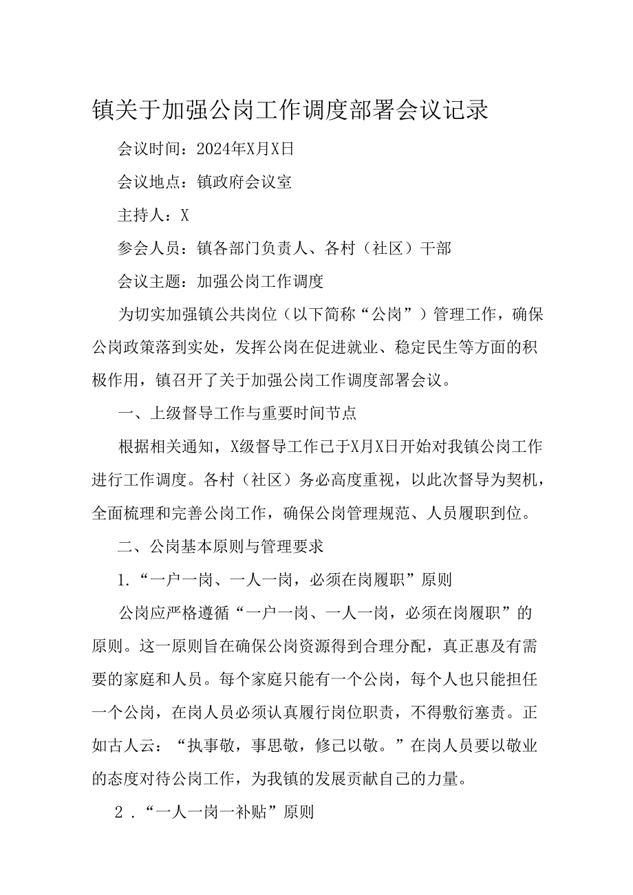 镇关于加强公岗工作调度部署会议记录.docx_第1页