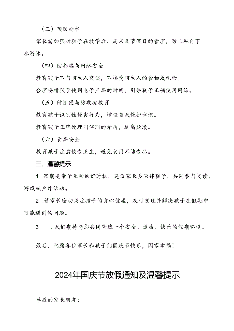 三篇小学2024年国庆节放假通知及安全提示.docx_第2页