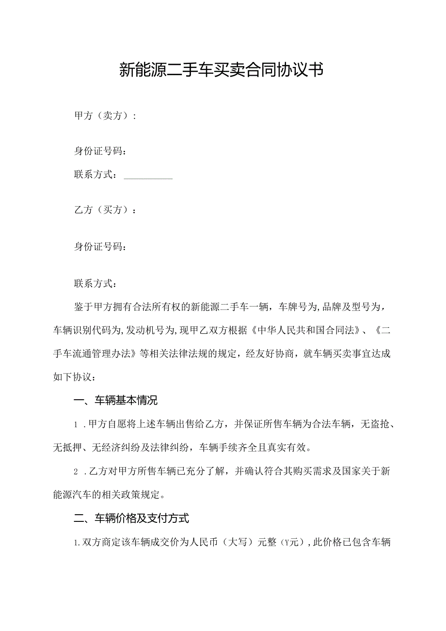 新能源二手车买卖合同协议书.docx_第1页